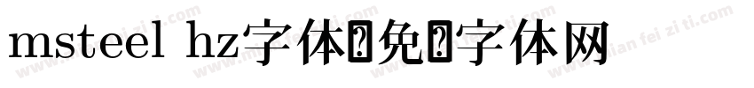 msteel hz字体字体转换